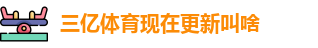 三亿体育现在更新叫啥